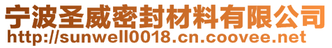 宁波圣威密封材料有限公司