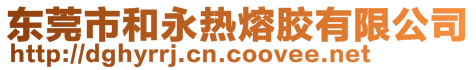 東莞市和永熱熔膠有限公司