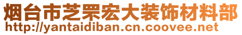 煙臺(tái)市芝罘宏大裝飾材料部