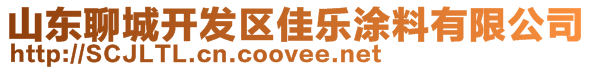 山東聊城開發(fā)區(qū)佳樂涂料有限公司