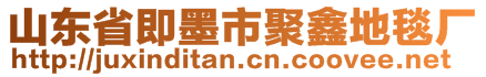 山東省即墨市聚鑫地毯廠