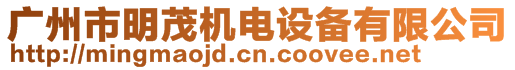 廣州市明茂機(jī)電設(shè)備有限公司