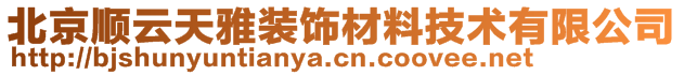 北京順云天雅裝飾材料技術(shù)有限公司