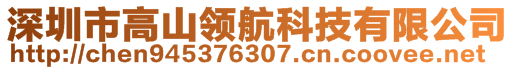 深圳市高山領(lǐng)航科技有限公司