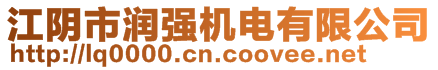 江陰市潤(rùn)強(qiáng)機(jī)電有限公司