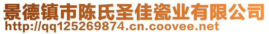 景德镇市陈氏圣佳瓷业有限公司