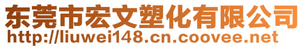 東莞市宏文塑化有限公司