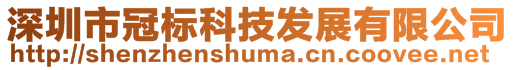 深圳市冠標(biāo)科技發(fā)展有限公司