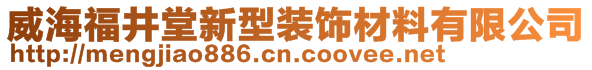 威海福井堂新型裝飾材料有限公司