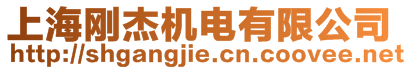 上海剛杰機(jī)電有限公司