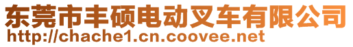 东莞市丰硕电动叉车有限公司