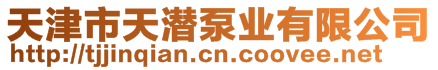 天津市天潛泵業(yè)有限公司