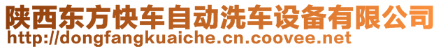 陜西東方快車自動洗車設(shè)備有限公司