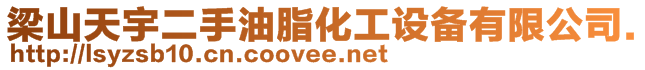 梁山天成機械有限公司