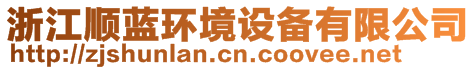 浙江順?biāo){環(huán)境設(shè)備有限公司