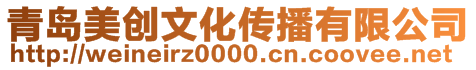 青島美創文化傳播有限公司