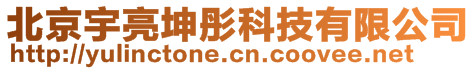 北京宇亮坤彤科技有限公司