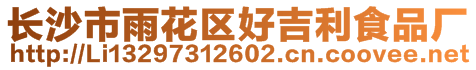 長沙市雨花區好吉利食品廠