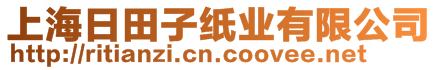 上海日田子紙業(yè)有限公司