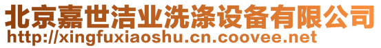 北京嘉世潔業(yè)洗滌設(shè)備有限公司