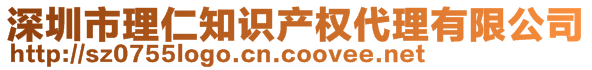 深圳市理仁知識產權代理有限公司