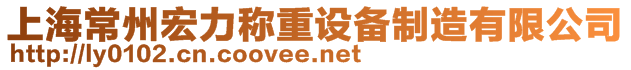 上海常州宏力稱重設(shè)備制造有限公司