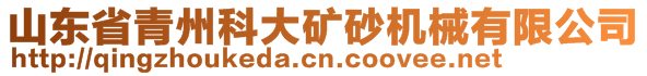 山東省青州科大礦砂機械有限公司