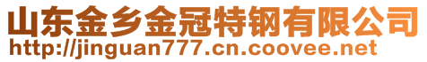 山東金鄉(xiāng)金冠特鋼有限公司