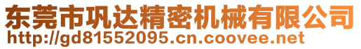 東莞市鞏達精密機械有限公司