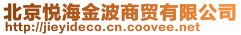 北京悅海金波商貿(mào)有限公司