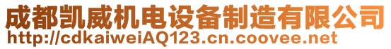 成都凱威機(jī)電設(shè)備制造有限公司