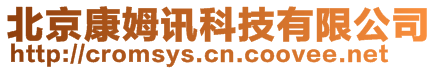 北京康姆訊科技有限公司