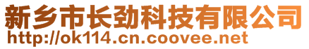 新乡市长劲科技有限公司