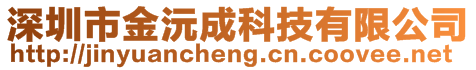 深圳市金沅成科技有限公司