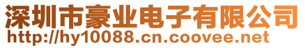 深圳市豪業(yè)電子有限公司