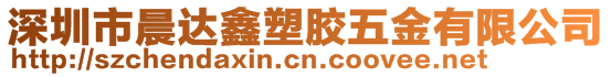 深圳市晨達鑫塑膠五金有限公司