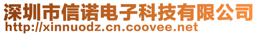 深圳市信諾電子科技有限公司