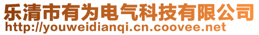 樂清市有為電氣科技有限公司