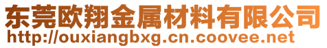 東莞歐翔金屬材料有限公司