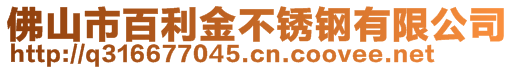 佛山市百利金不銹鋼有限公司