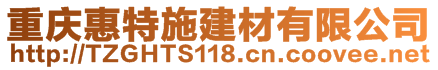 重慶惠特施建材有限公司