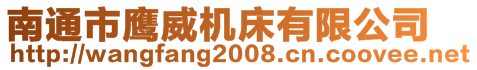 南通市鹰威机床有限公司