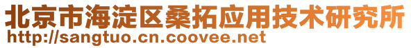 北京市海淀区桑拓应用技术研究所