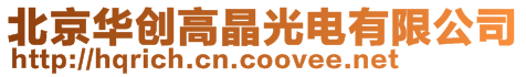 北京華創(chuàng)高晶光電技術(shù)有限公司