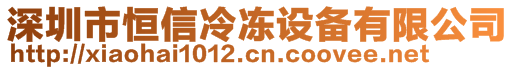 深圳市恒信冷冻设备有限公司