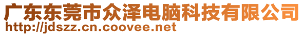 廣東東莞市眾澤電腦科技有限公司