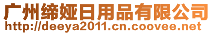 廣州締婭日用品有限公司