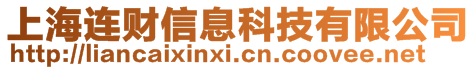 上海連財信息科技有限公司