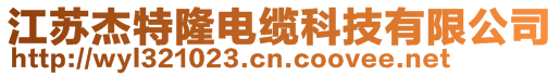 江蘇杰特隆電纜科技有限公司