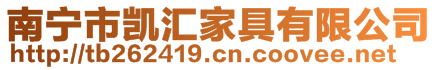 南寧市凱匯家具有限公司